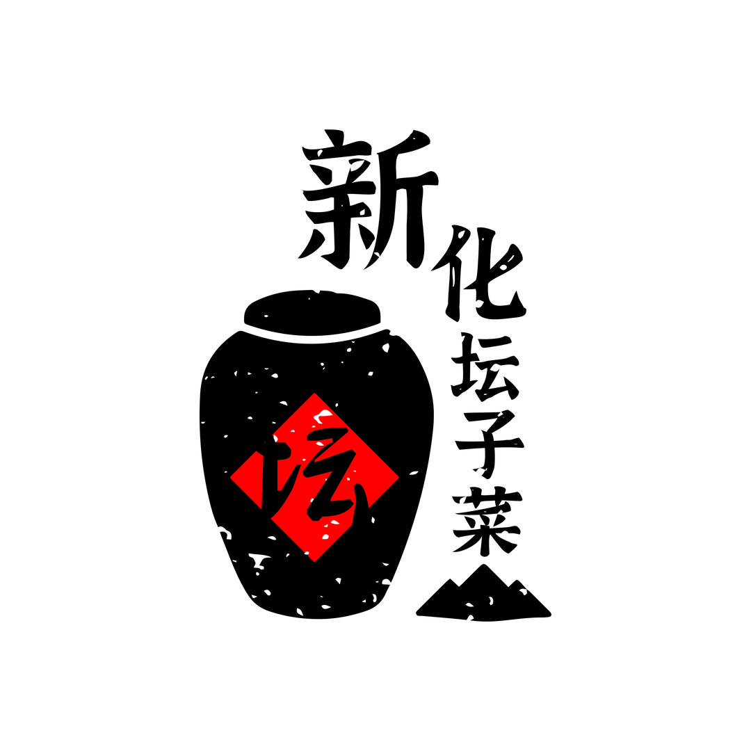 新化坛子菜