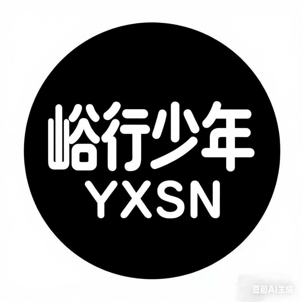 峪行少年原创童装