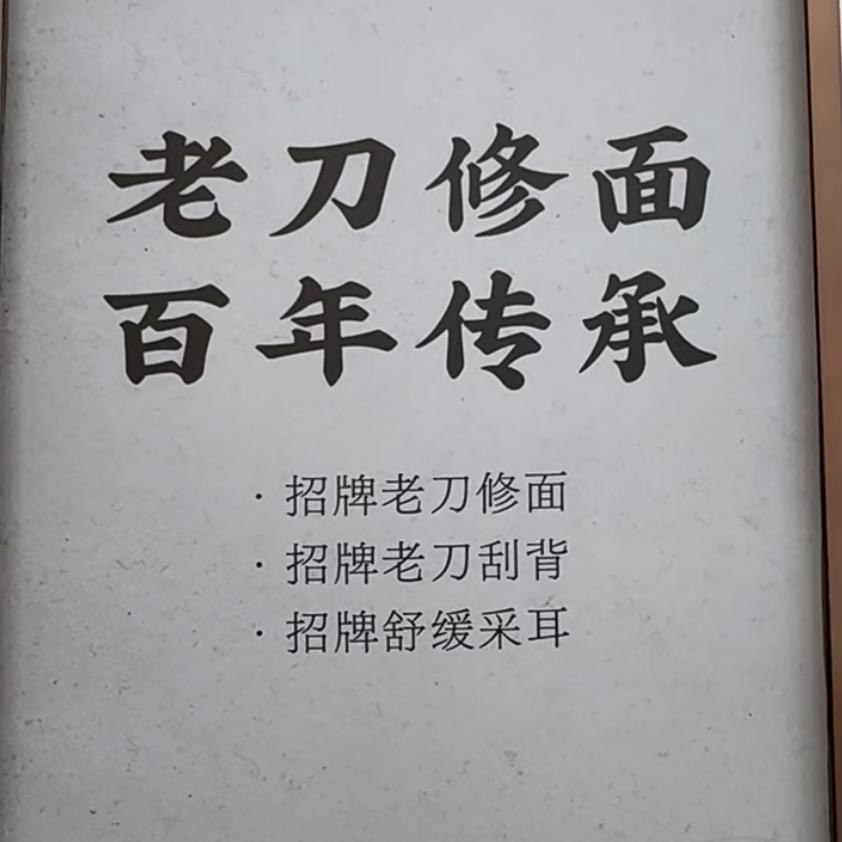 荆州老刀修背修面