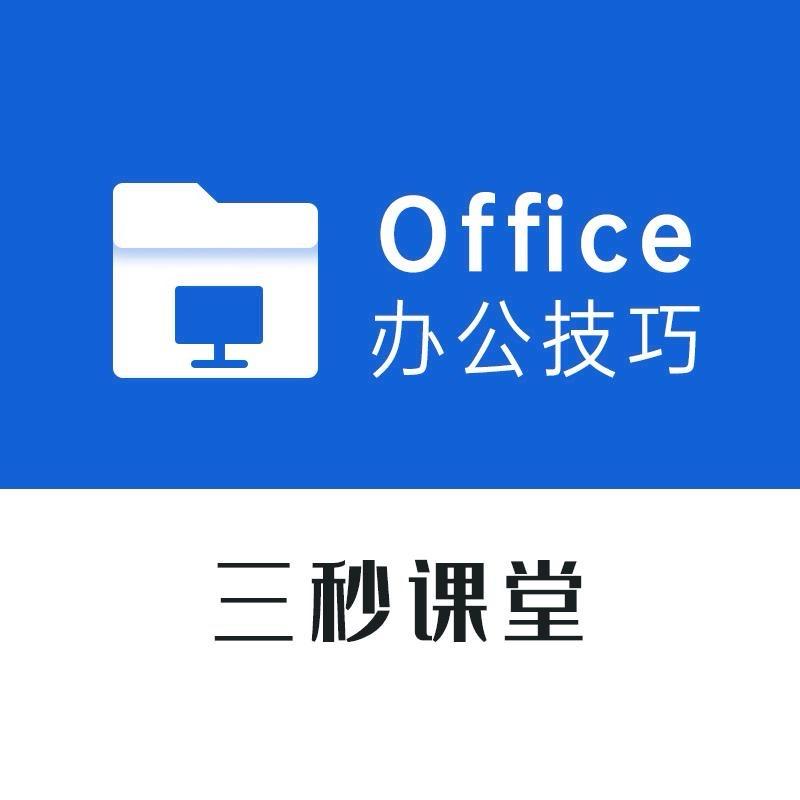 三秒-office@抖音