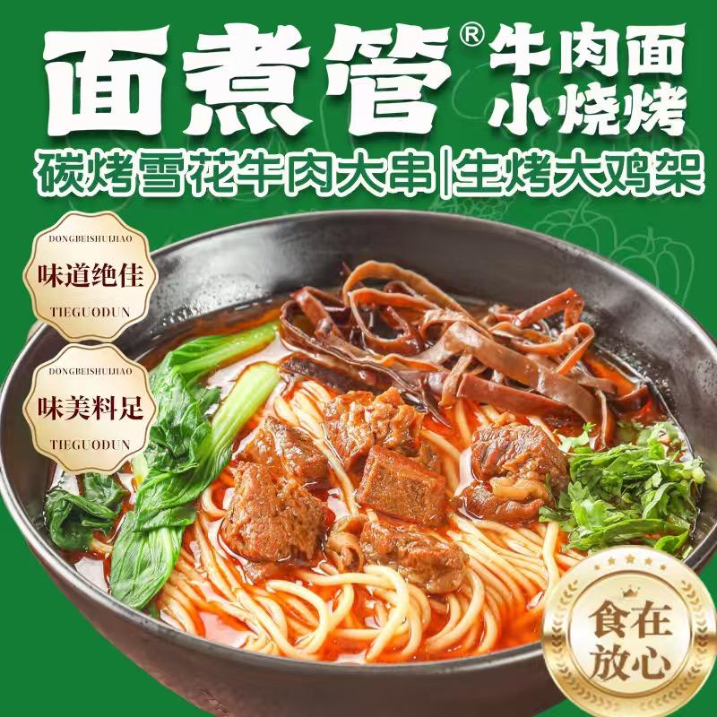 面煮管牛肉面小烧烤官方号