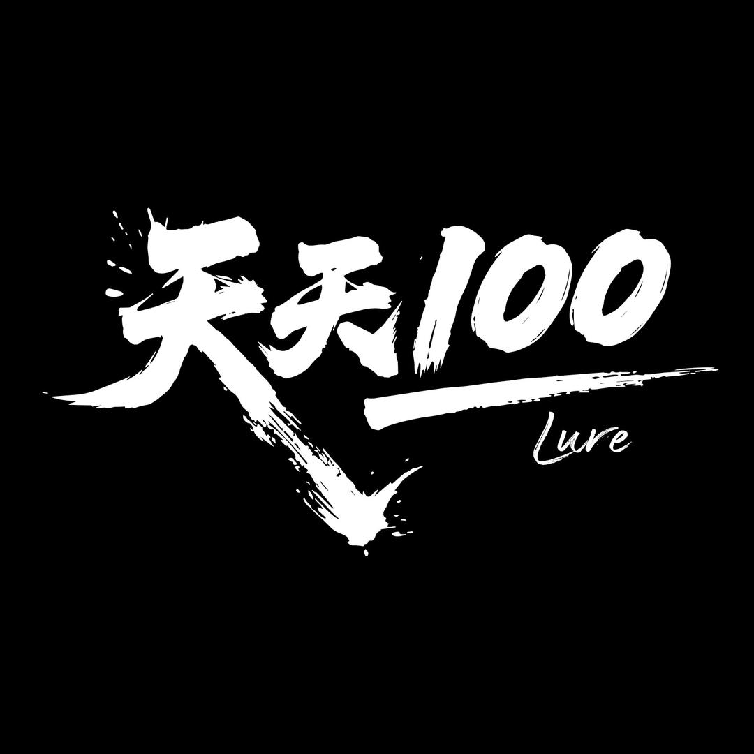 天天100路亚仓