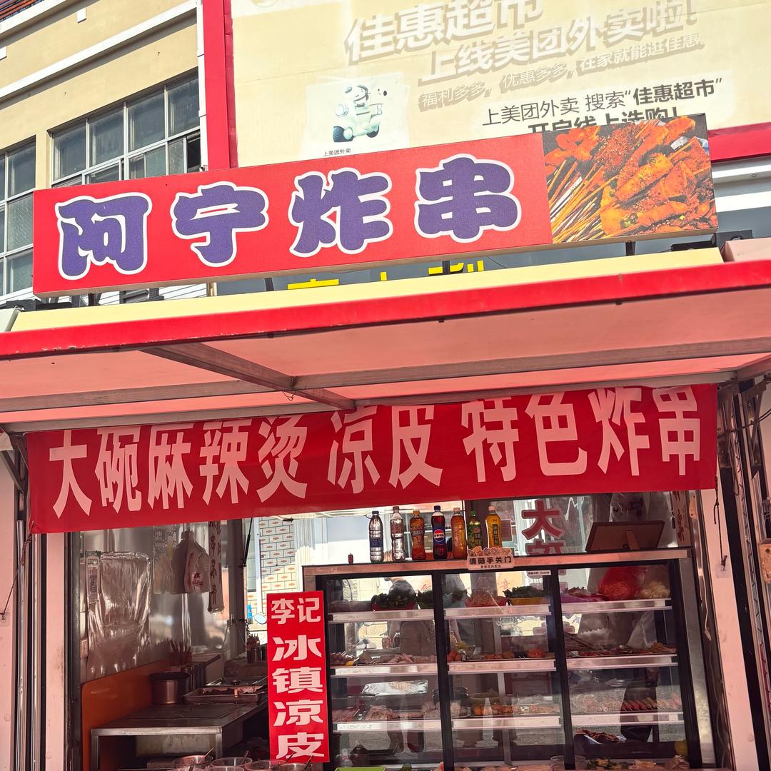 阿宁炸串·凉皮·麻辣烫