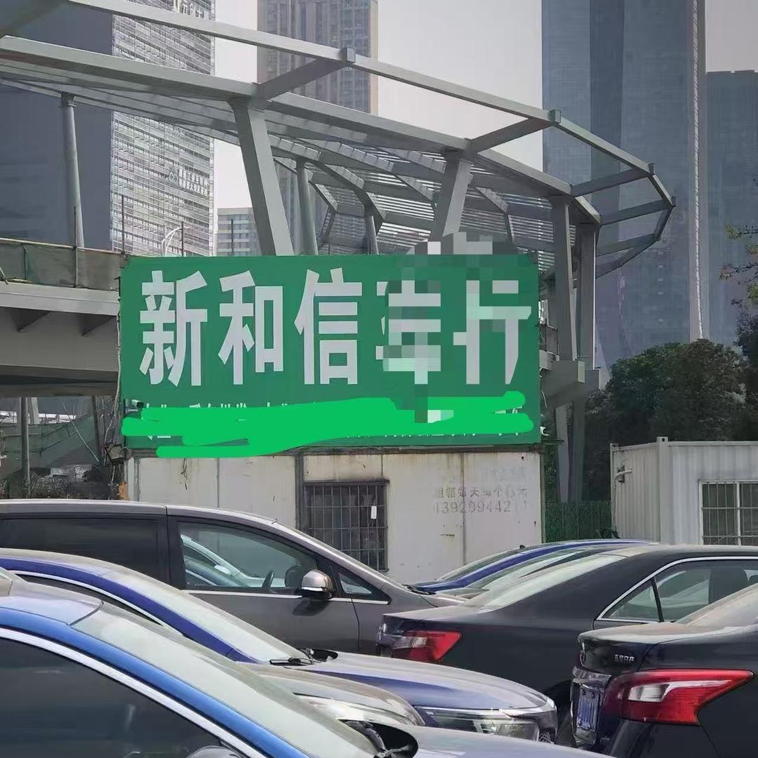 和信二手车行