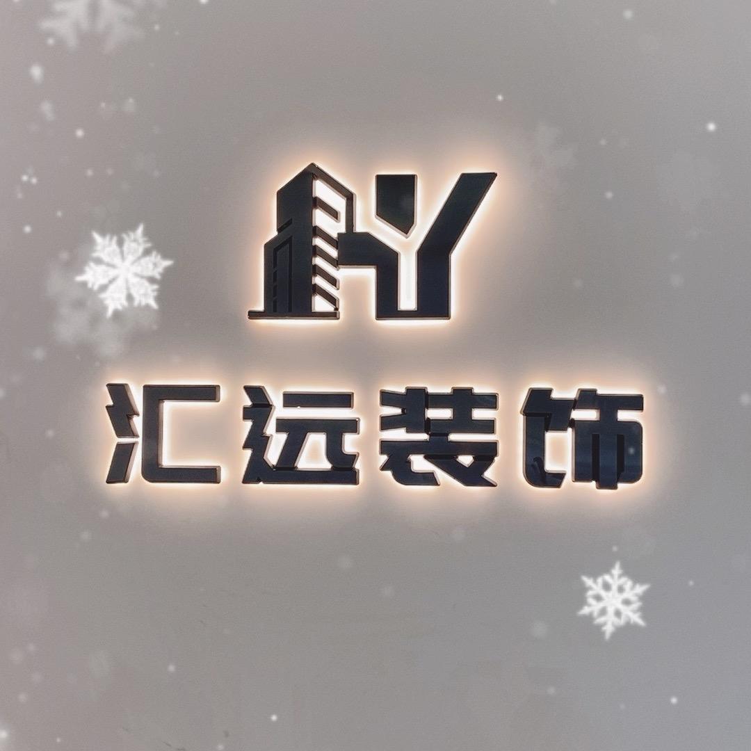 鹤壁汇远装饰
