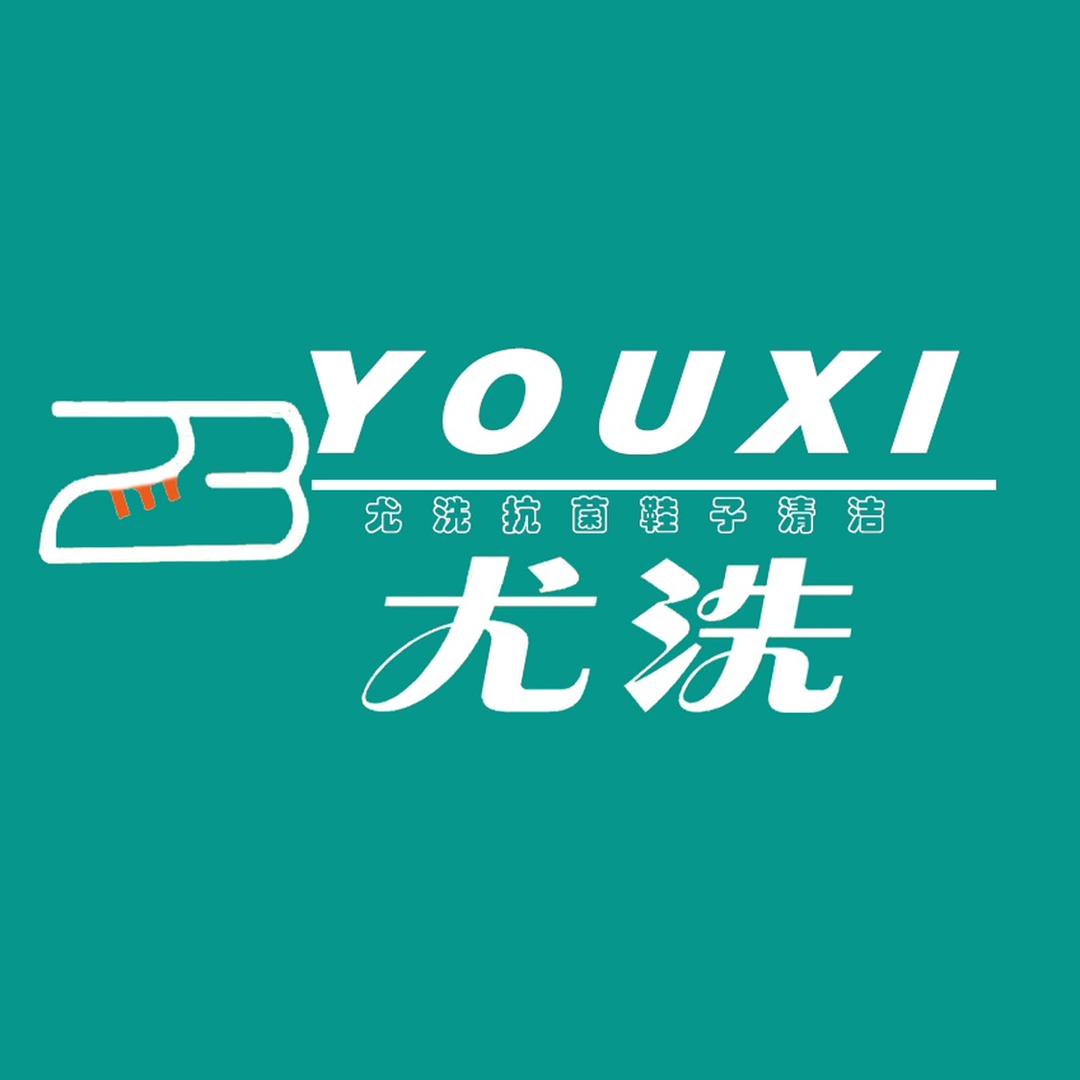 尤洗洗衣店【新城国际二期店】