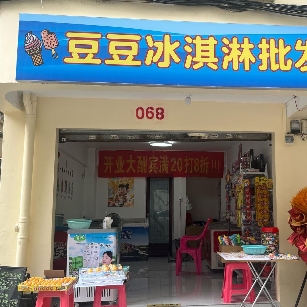 三亚豆豆冰淇淋批发（七小新店）