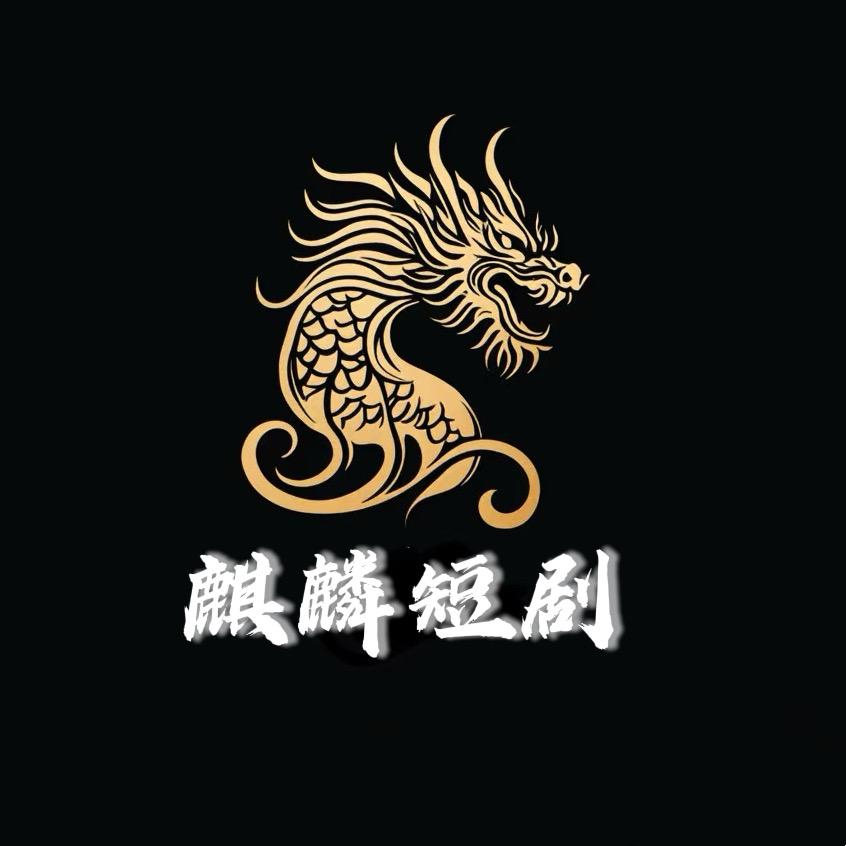 麒麟短剧🐉