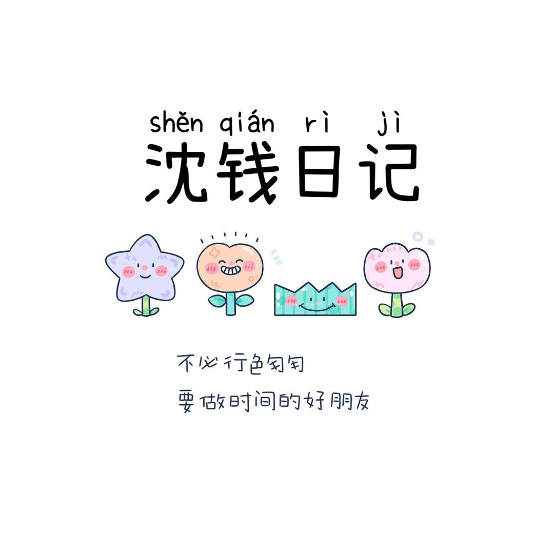 沈钱日记