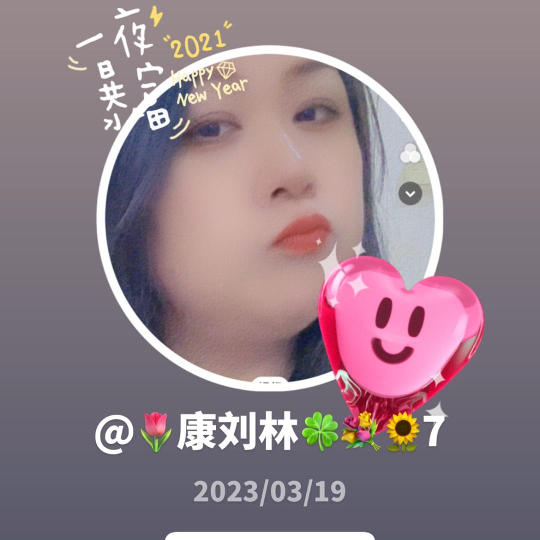 🌷康刘玲🍀💐🌻7