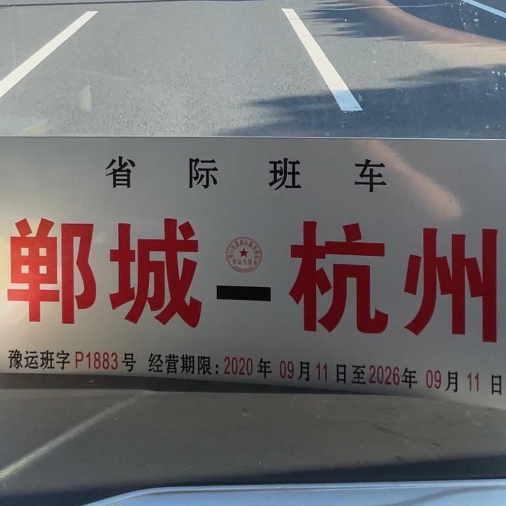 郸城-杭州桑霞大巴
