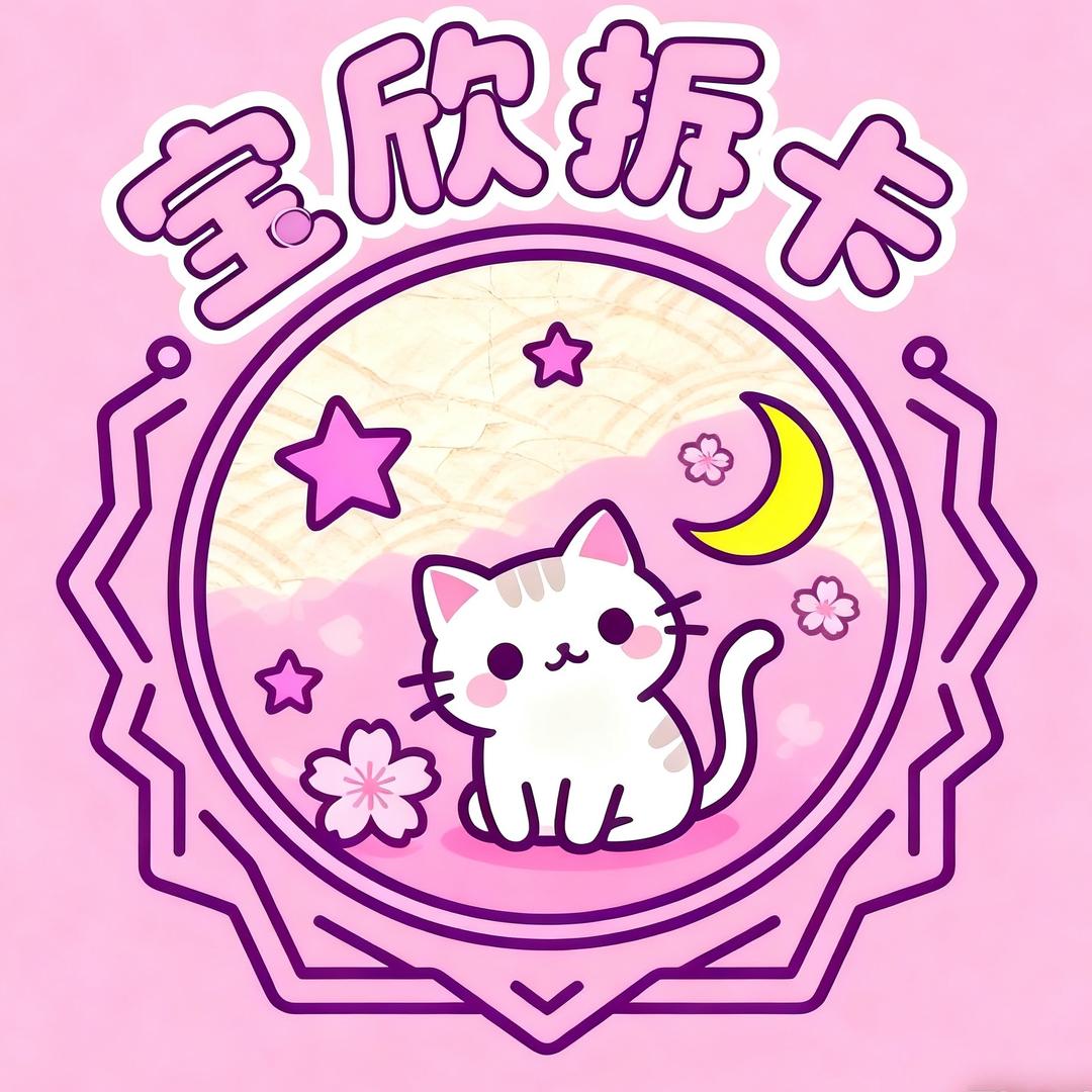 宝欣拆卡