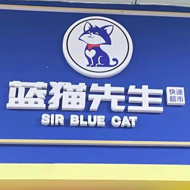 蓝猫先生快递超市