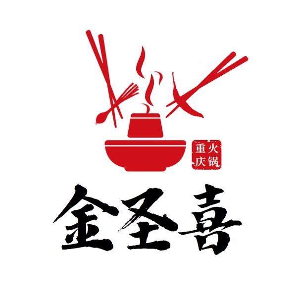 重庆金圣喜火锅厂