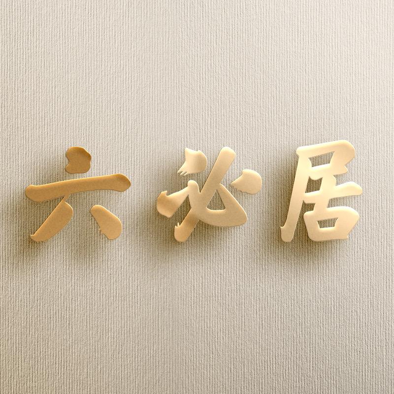 六必居调味品旗舰店