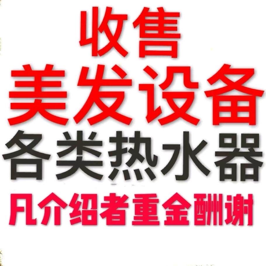 权少……美容美发设备，出售，回收……