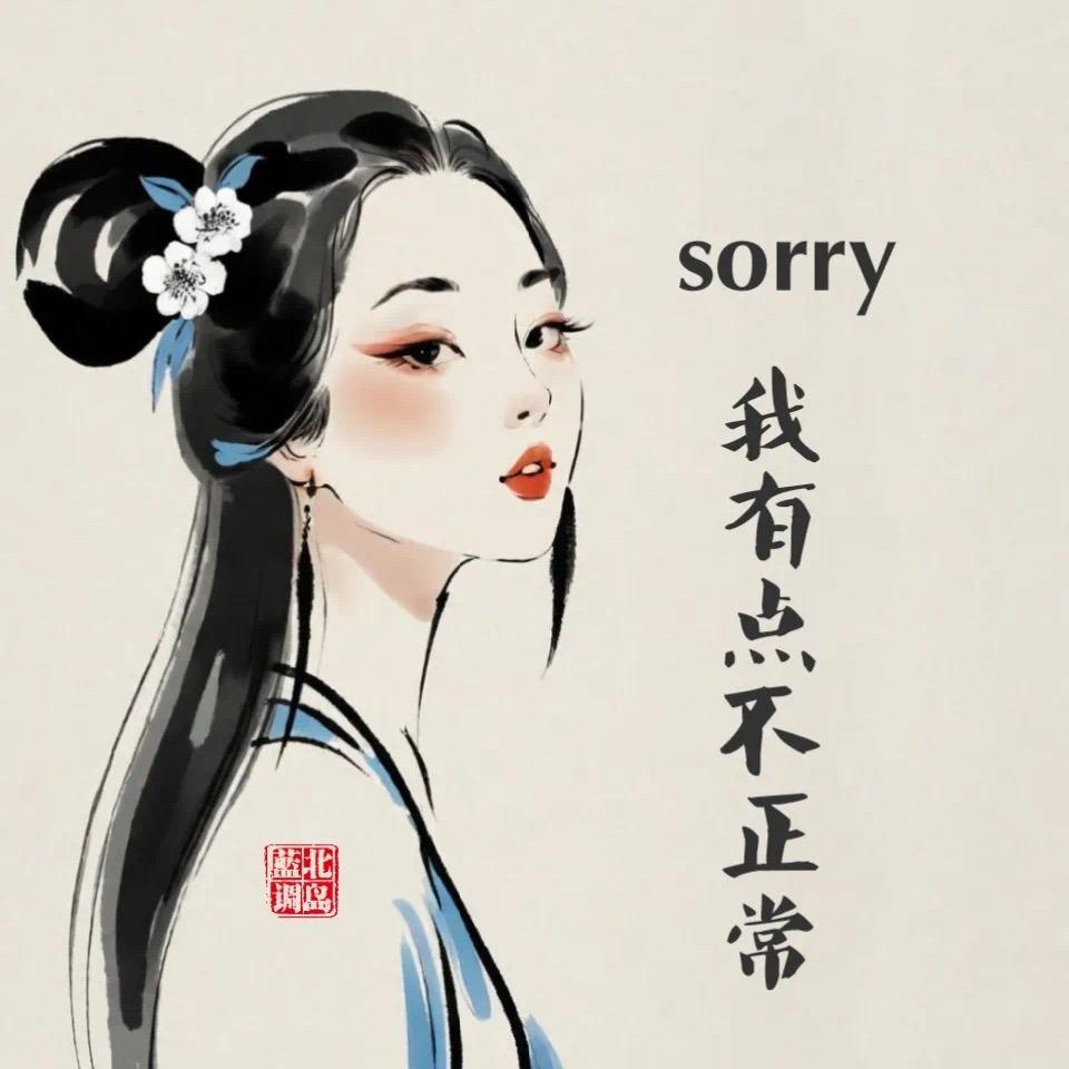 急了连自己都骂