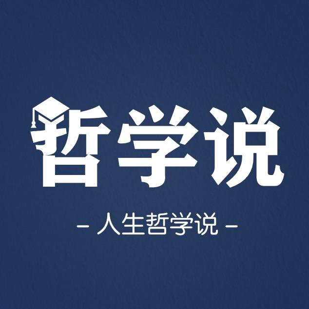 人生哲学说