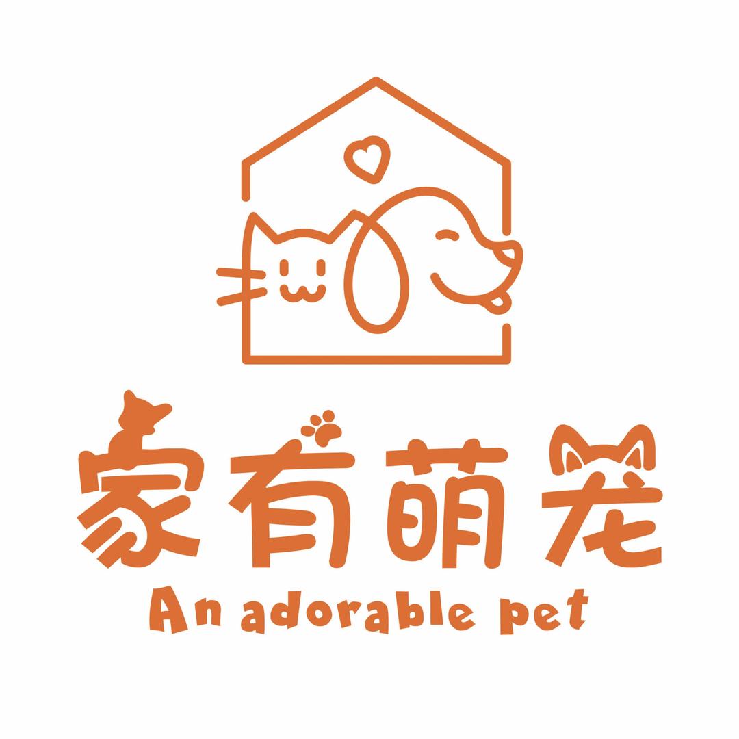 家有萌宠