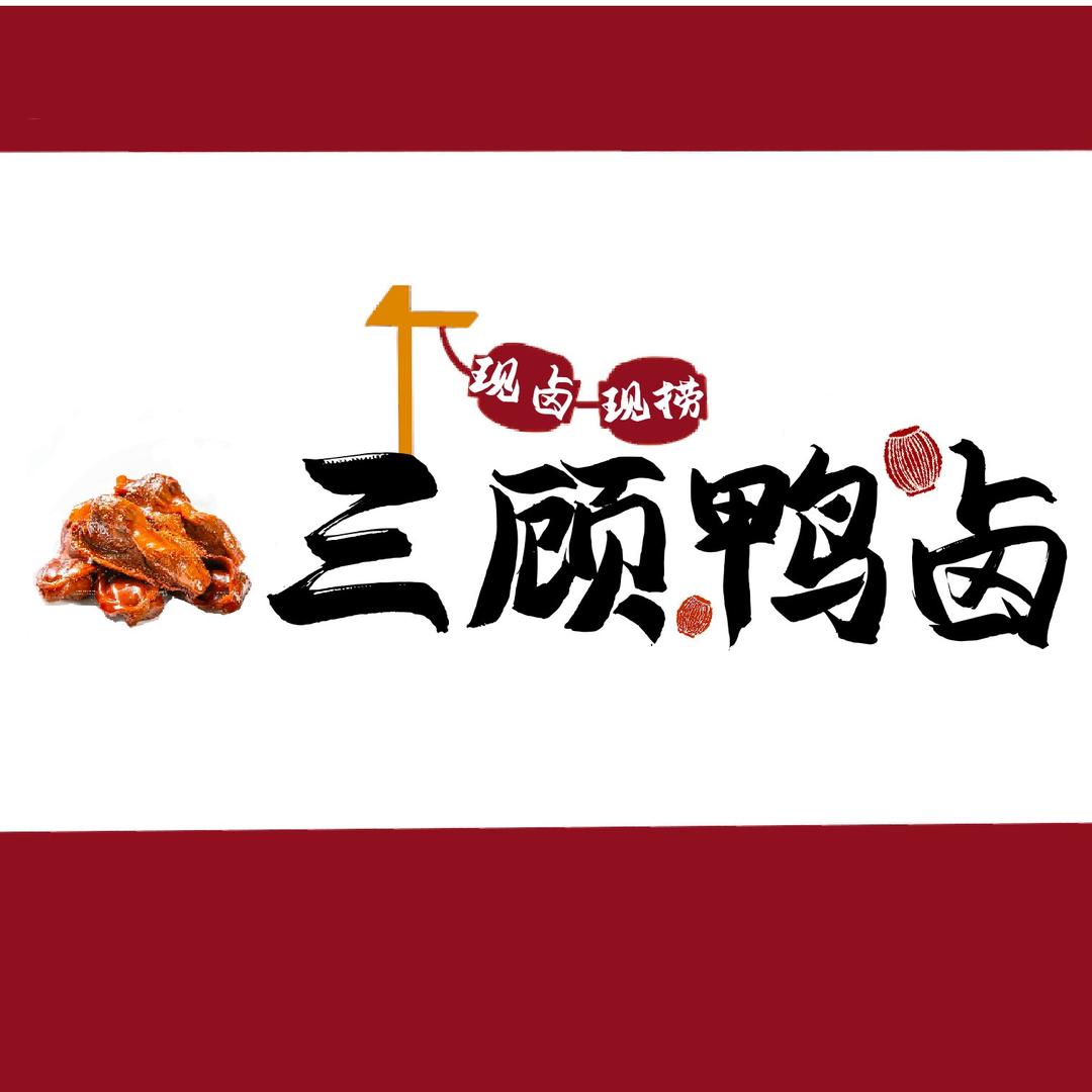 三顾鸭卤
