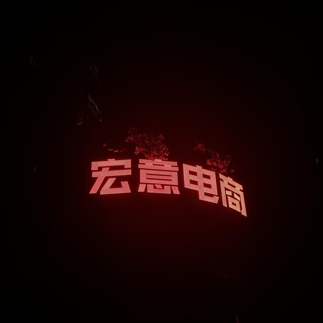 江西宏意电商有限公司