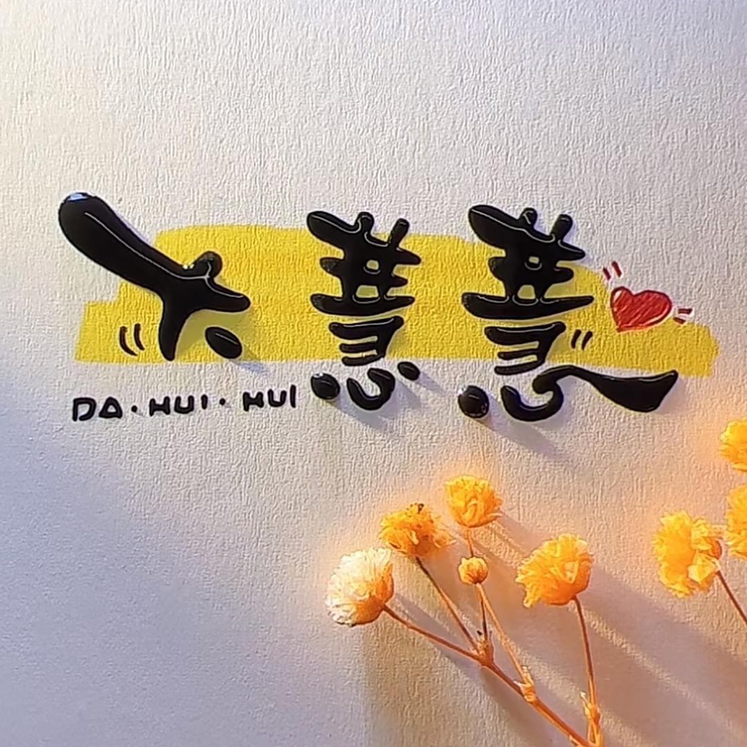 大慧慧真丝1号店