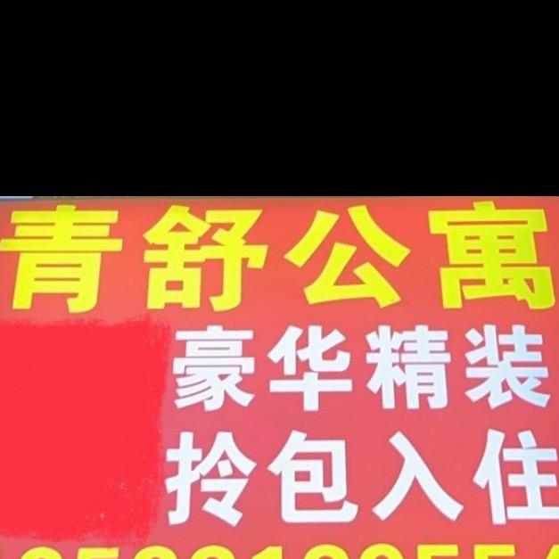 青舒公㝢