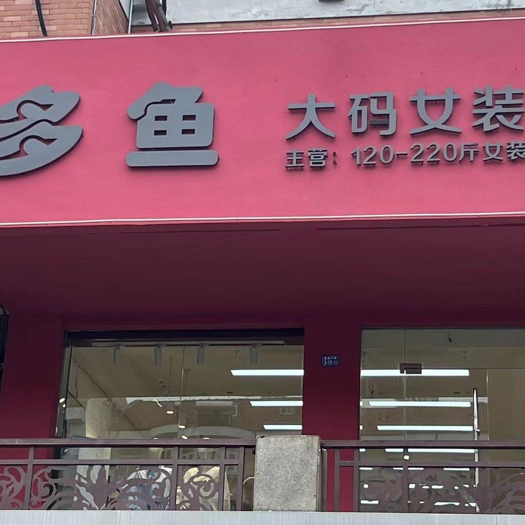 多鱼大码女装