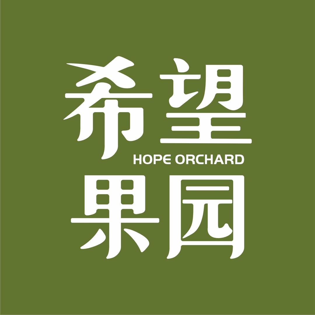 希望果园