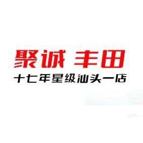 广汽丰田汕头聚诚高新区店