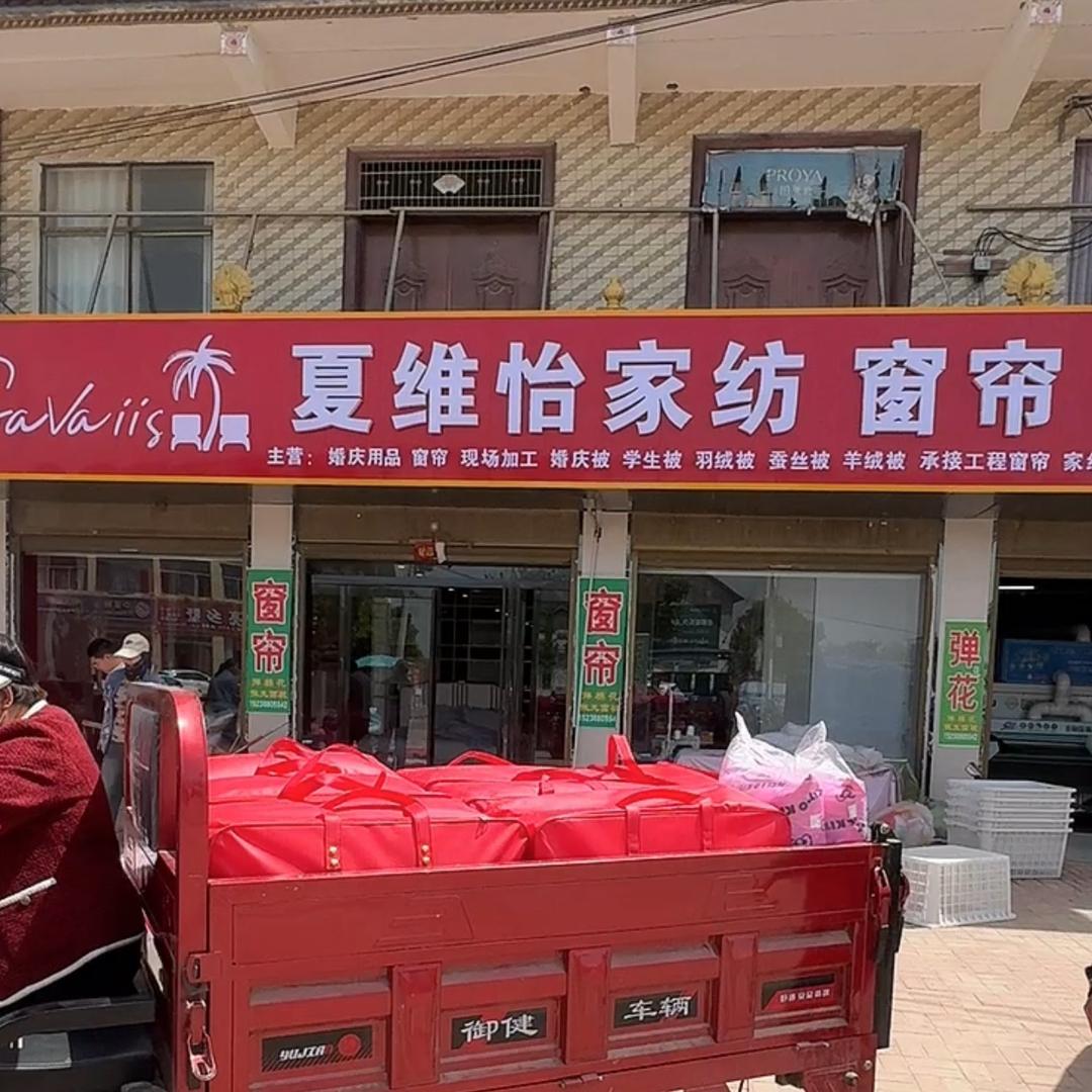 厦威夷家居(夏维怡家纺李楼店）