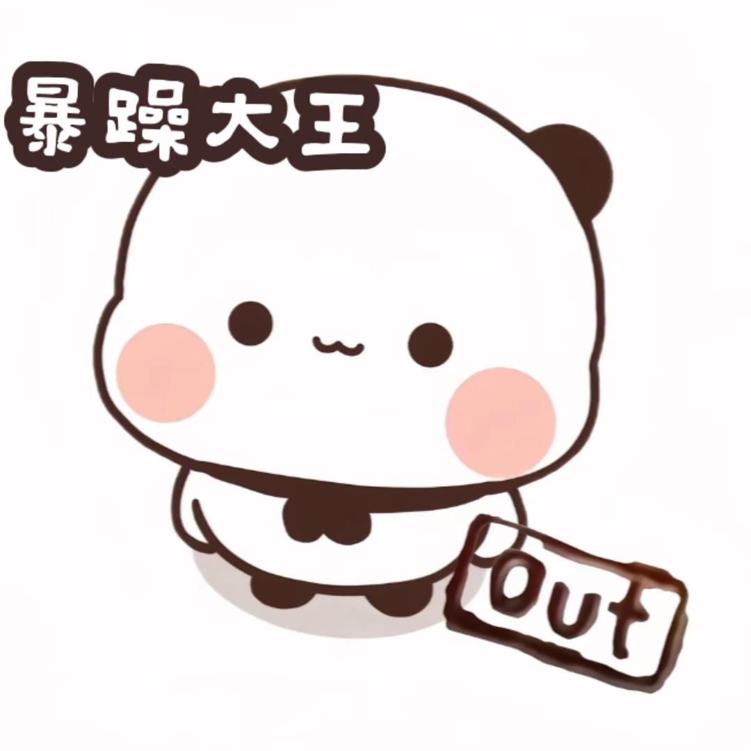 暴躁大王