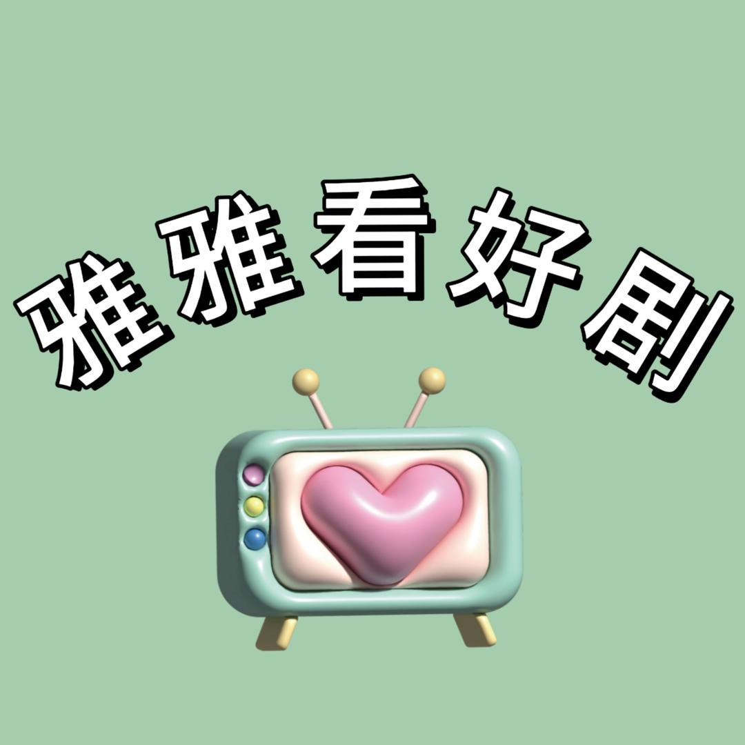 雅雅看好剧