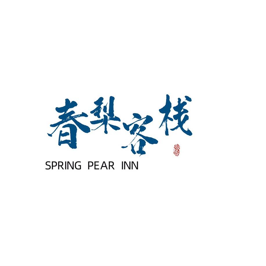 大理春梨客栈