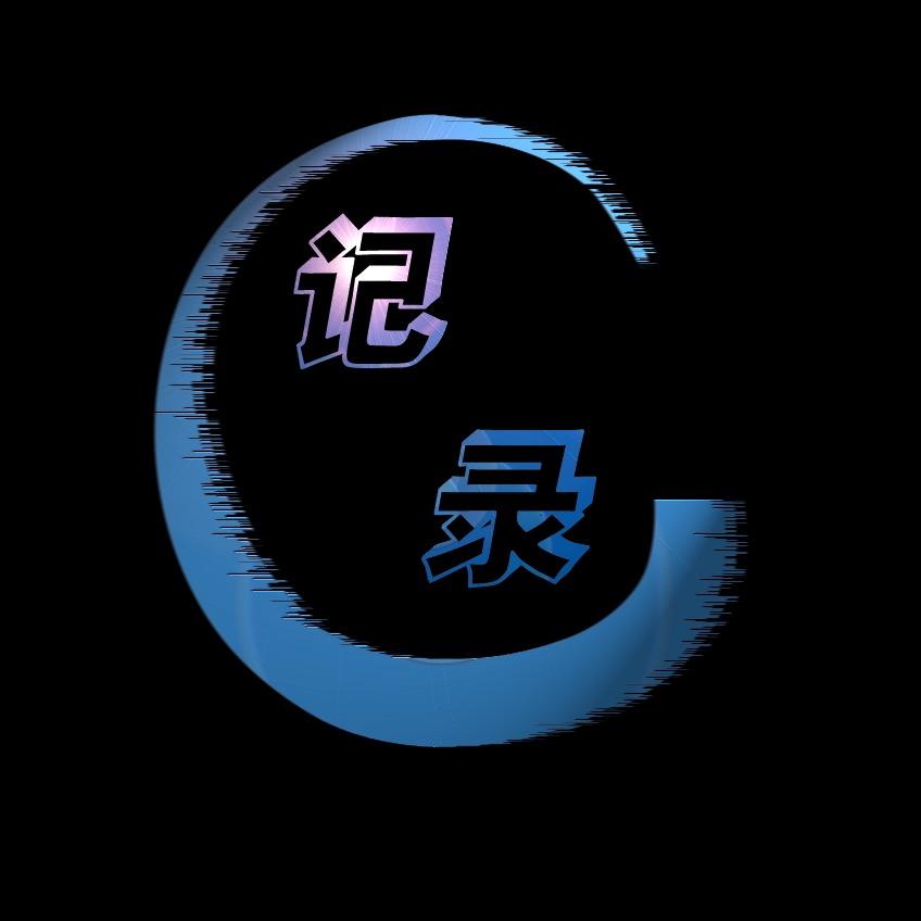 记录C