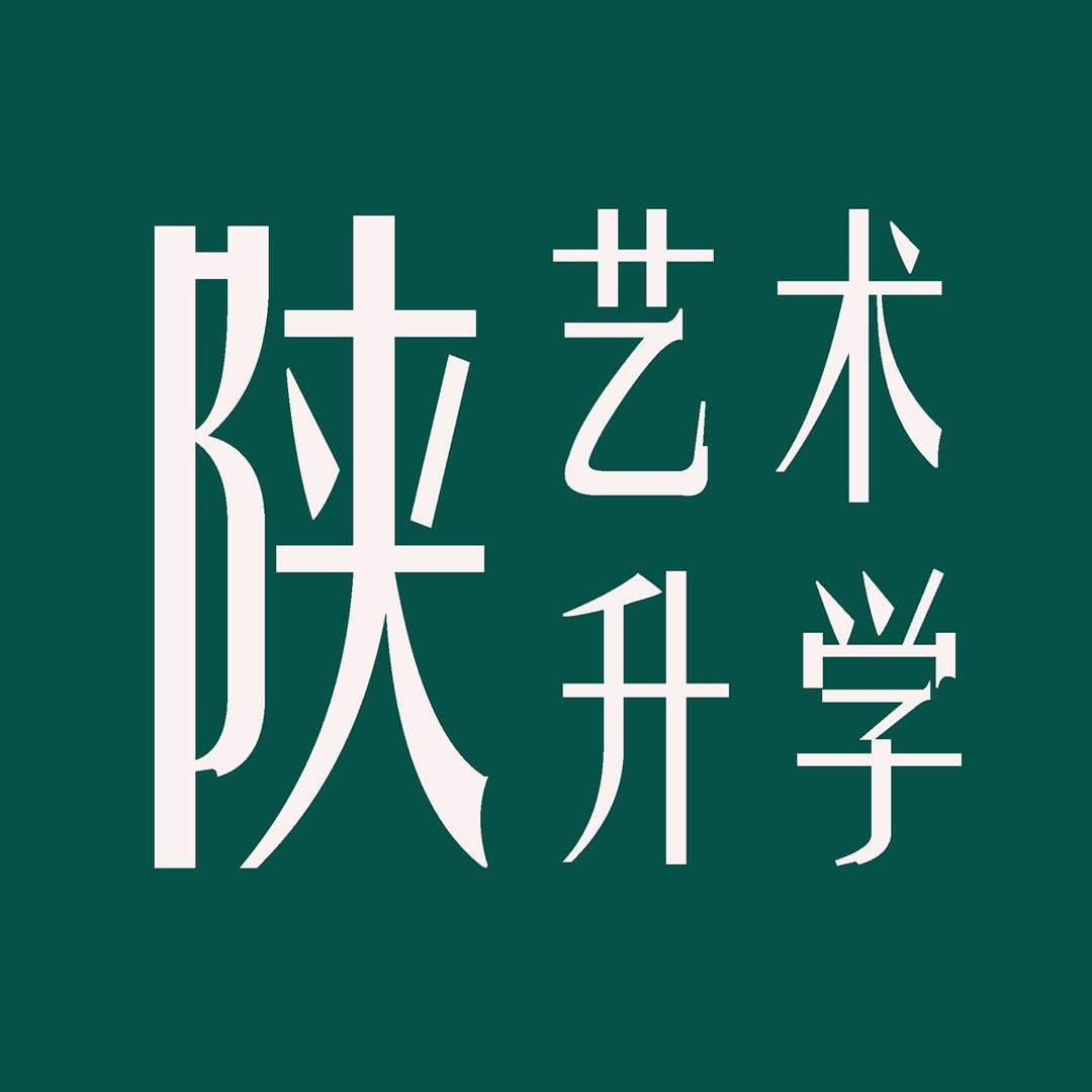中高考艺术升学