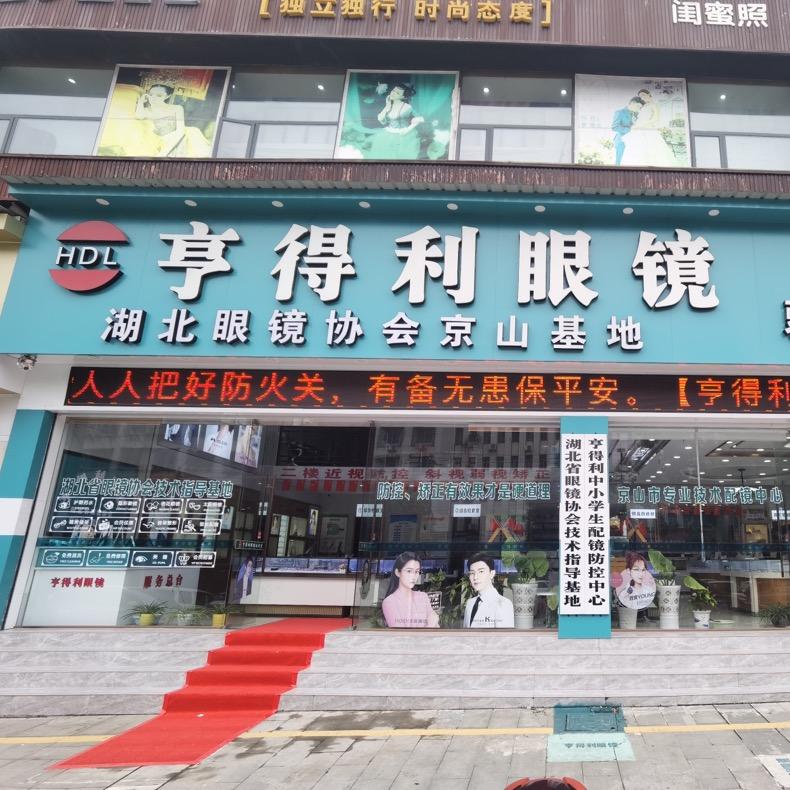 京山市亨得利眼镜