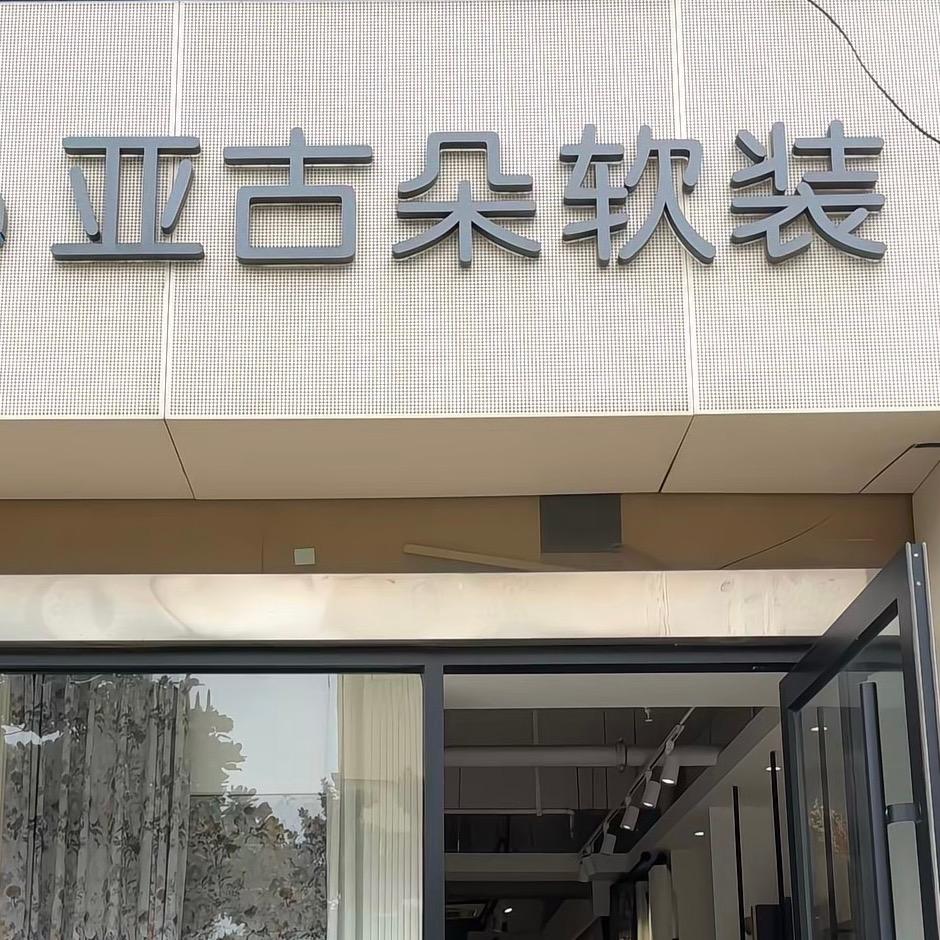 盱眙县亚古朵软装设计工作室