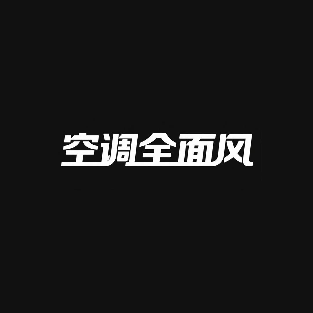 空调全面风