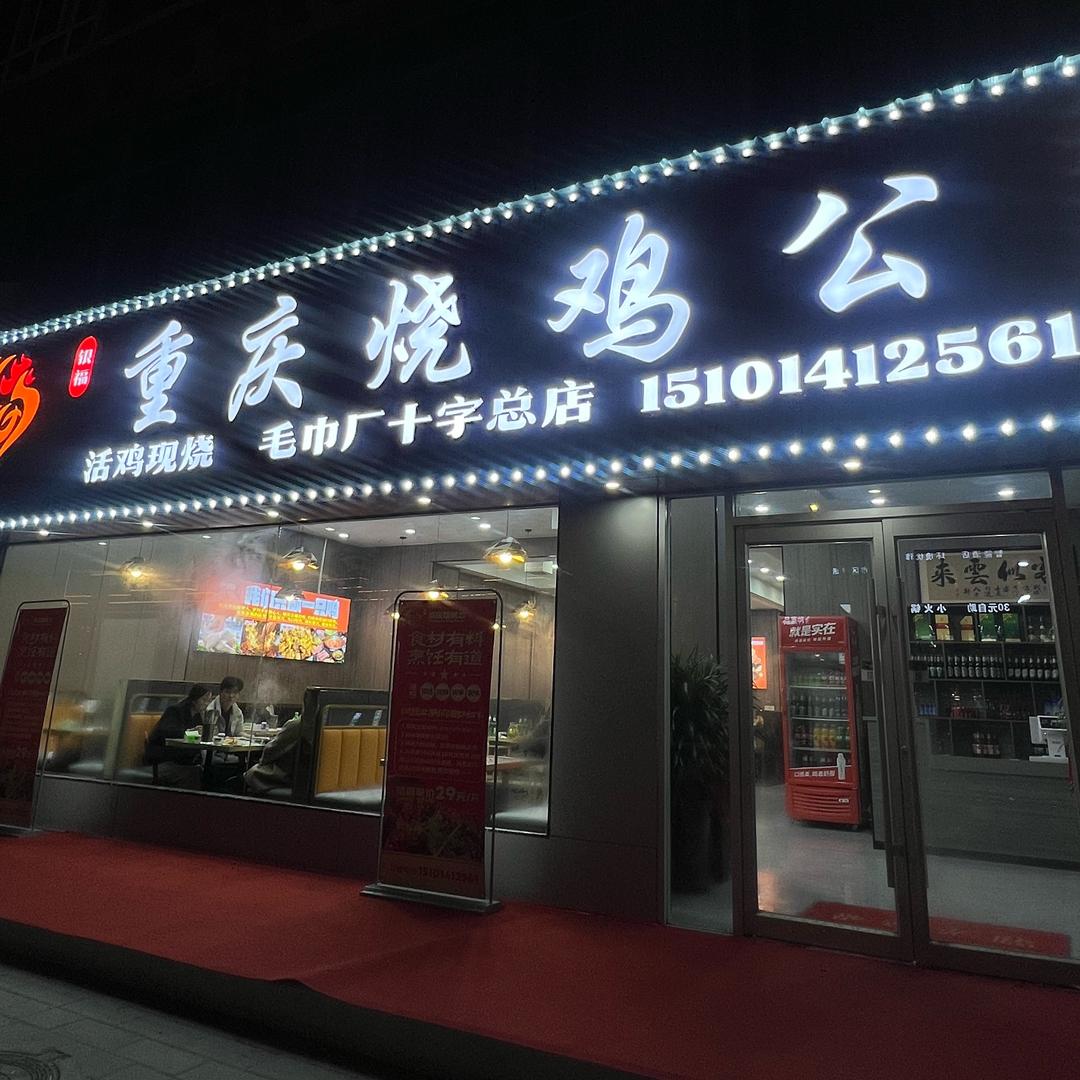 重庆烧鸡公