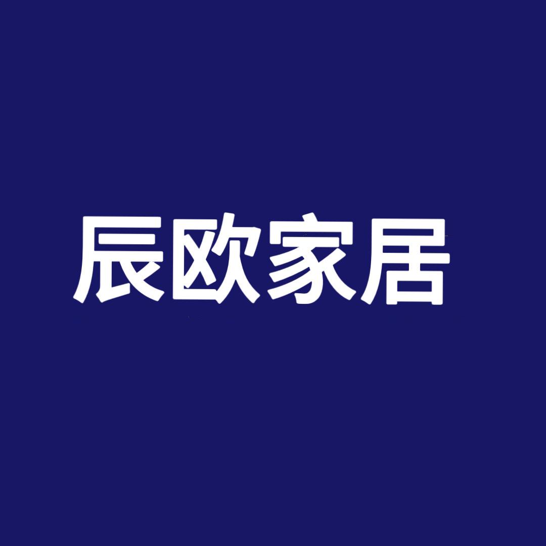 辰欧家居