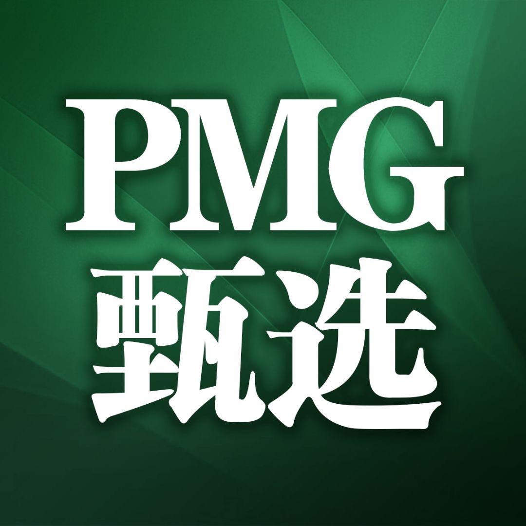 PMG甄选