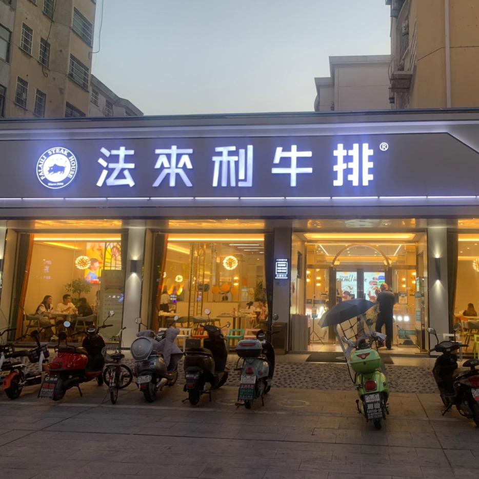 仙桃市法来利牛排店