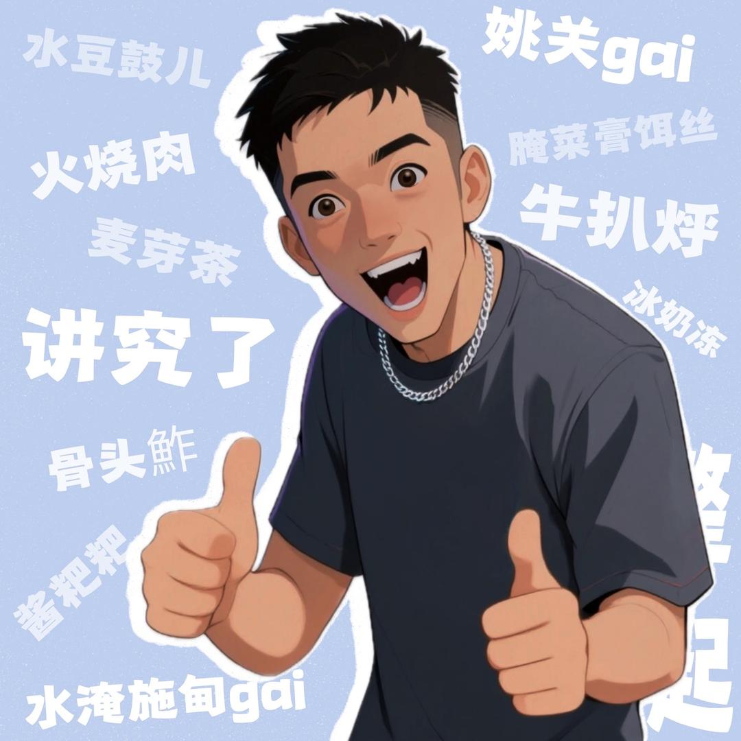 阿彪🔥