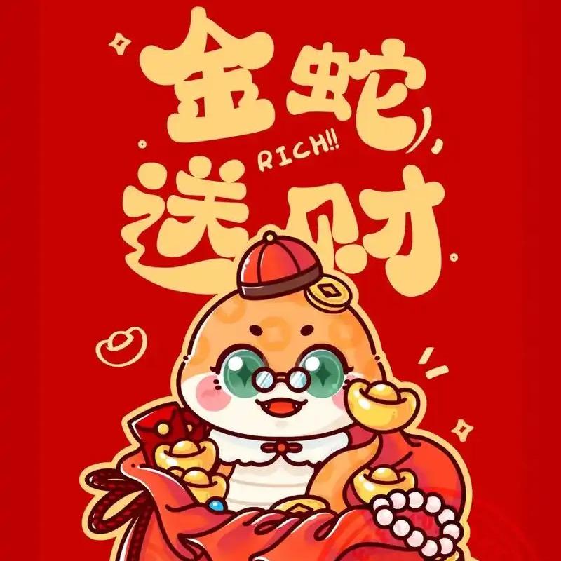 蛇年红包专场