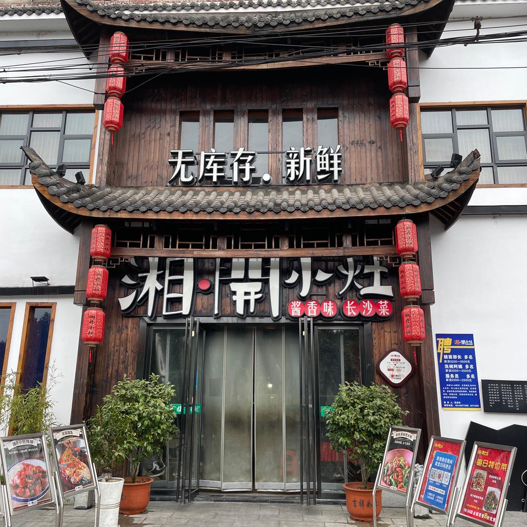 湘开小灶(耒阳店)官方号