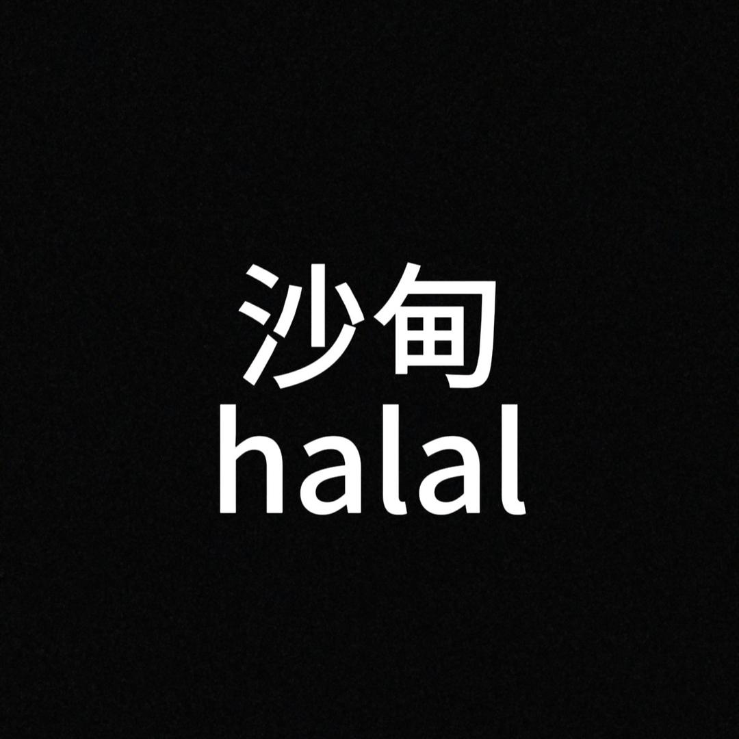 沙甸HALAL食品