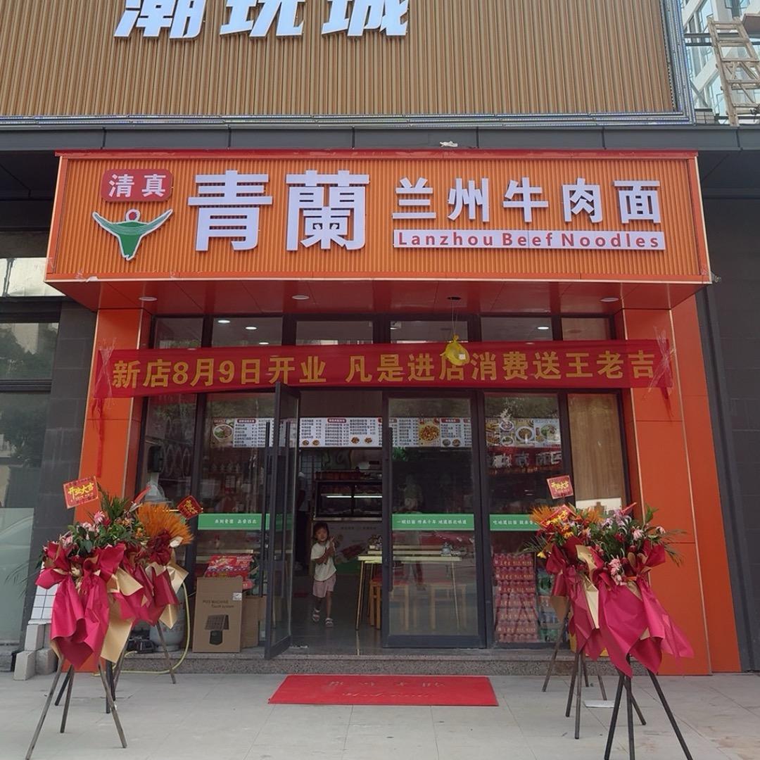 青蘭-兰州牛肉面