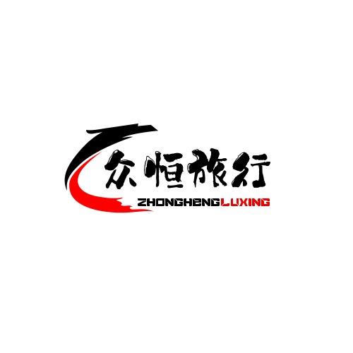 众恒旅行