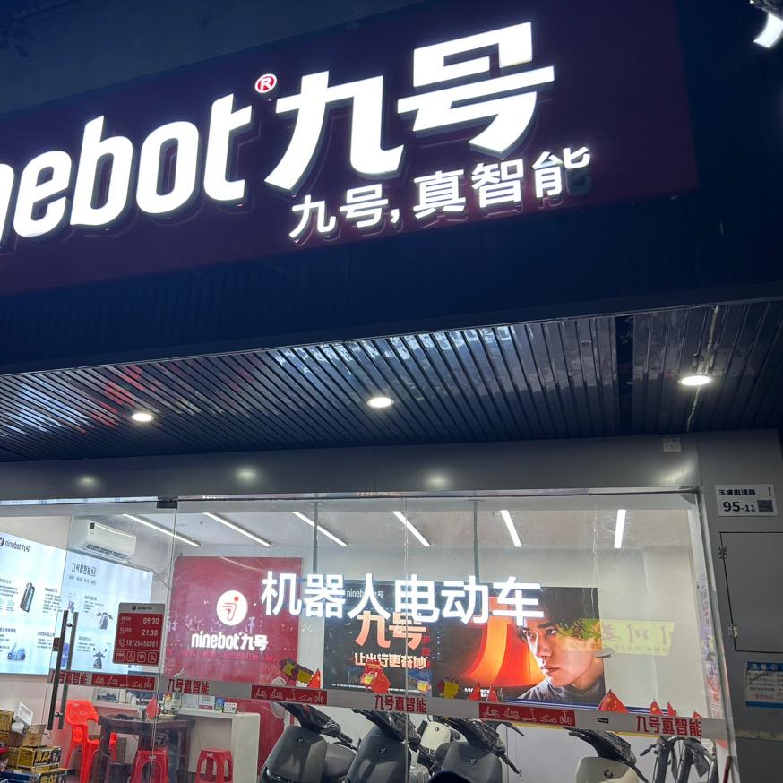 九号出行(田湾路店)